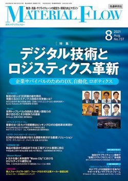 月刊 マテリアルフロー 8月号に掲載されました